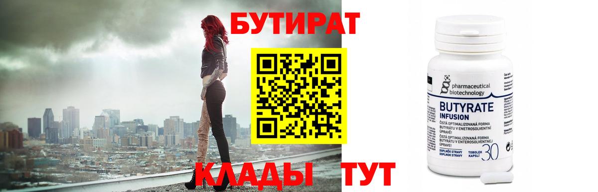 БУТИРАТ бутандиол  Вход с VPN  Омск 